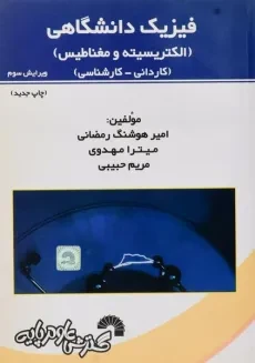 کتاب فیزیک دانشگاهی (الکتریسیته و مغناطیس) - رمضانی