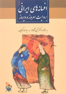 کتاب افسانه های ایرانی بروایت امروز و دیروز - شین تاکه هارا