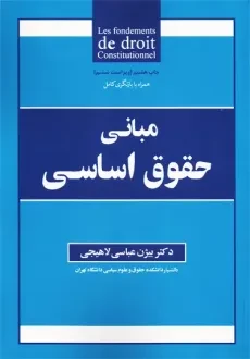 کتاب مبانی حقوق اساسی | بیژن عباسی لاهیجی