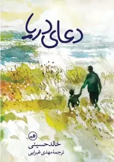 کتاب دعای دریا - خالد حسینی