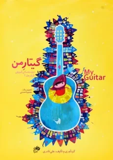 کتاب گیتار من | علی نادری - 1