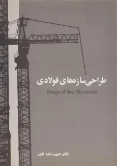 کتاب طراحی سازه های فولادی | حبیب الله اکبر
