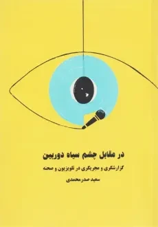 کتاب در مقابل چشم سیاه دوربین | صدرمحمدی