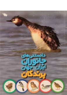 کتاب دانستنی های جانوران ایران و جهان (پرندگان)