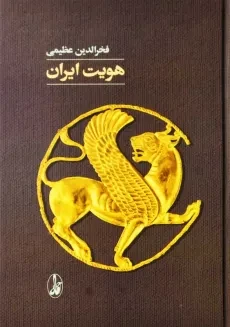 کتاب هویت ایران | فخرالدین عظیمی
