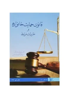 کتاب قانون حمایت از خانواده و مقررات مرتبط | انتشارات دراک