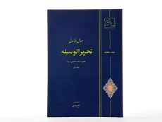 کتاب کمک حافظه مسائل فقه مدنی تحریرالوسیله (جلد اول) - امام خمینی - 2