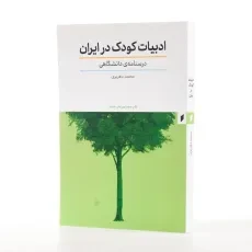 کتاب ادبیات کودک در ایران اثر محمد دهریزی - 2