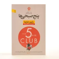کتاب باشگاه پنج صبحی ها - رابین شارما - 3