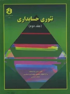 کتاب تئوری حسابداری 2 اثر شباهنگ | سازمان حسابرسی 167