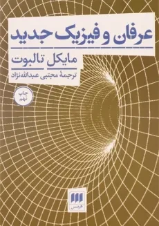 کتاب عرفان و فیزیک جدید | مایکل تالبوت