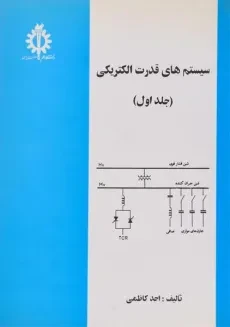 کتاب سیستم های قدرت الکتریکی - احد کاظمی (جلد اول)