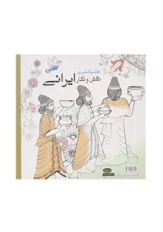 کتاب رنگ‌آمیزی نقش و نگار ایرانی | سارا نکومنش - 1