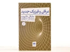 کتاب عرفان و فیزیک جدید - مایکل تالبوت - 3