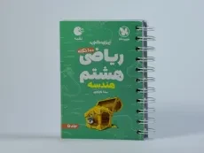 کتاب لقمه 100 نکته ریاضی هشتم (هندسه) مهروماه - 2