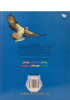 کتاب دانستنی های جانوران ایران و جهان (پرندگان) - 1