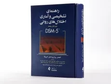 کتاب راهنمای تشخیصی و آماری اختلال های روانی (DSM-5) رضاعی - 3