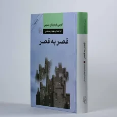 کتاب قصر به قصر - لویی فردینان سلین - 4