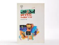 کتاب اصول و فنون تبلیغات | علی فروزفر - 2