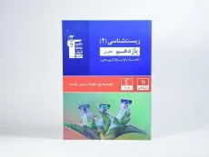 کتاب آبی زیست شناسی 2 یازدهم (11) تجربی قلم چی - 2