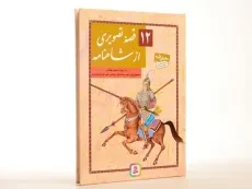 کتاب 12 قصه تصویری از شاهنامه - قدیانی - 2