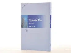 کتاب ماه نیمروز - شهریار مندنی پور - 3
