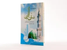 کتاب سنن النبی | محمدحسین طباطبایی - 2