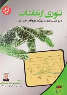 کتاب تئوری ارتعاشات - نیکخواه بهرامی