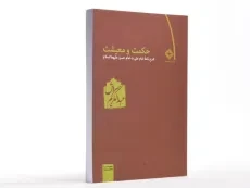 کتاب حکمت و معیشت - عبدالکریم سروش (دفتر دوم) - 3