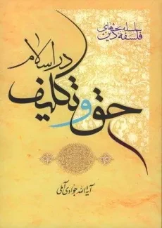 کتاب حق و تکلیف در اسلام | جوادی آملی