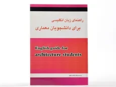 کتاب راهنمای زبان انگلیسی برای دانشجویان معماری - ایزدی - 2