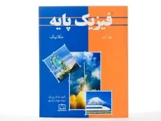 کتاب فیزیک پایه جلد 1 فرانک ج. بلت | محمد خرمی - 3