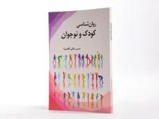 کتاب روان شناسی کودک و نوجوان - ملکی (قاسم) - 2