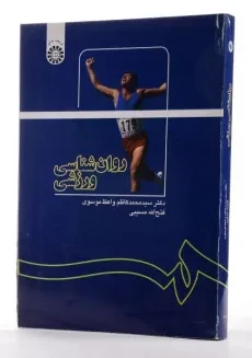 کتاب روان شناسی ورزشی - واعظ موسوی - 2