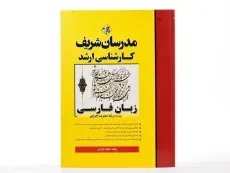 کتاب ارشد زبان فارسی | مدرسان شریف - 2