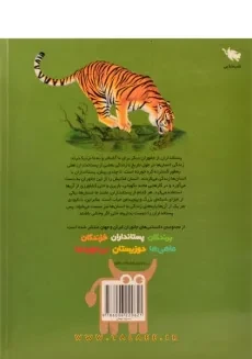 کتاب دانستنی های جانوران ایران و جهان (پستانداران) - 4