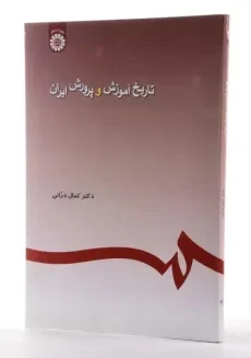 کتاب تاریخ آموزش و پرورش ایران - درانی - 2