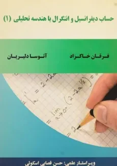 کتاب حساب دیفرانسیل و انتگرال با هندسه تحلیلی 1 | خاکزاد