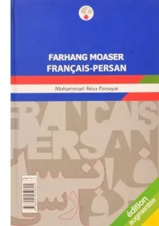 کتاب فرهنگ فرانسه فارسی - پارسایار (ویرایش 2) - 1
