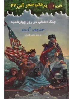 کتاب خانه درختی سحر آمیز 22 (جنگ انقلاب در روز چهارشنبه)