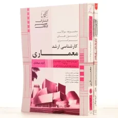 کتاب ارشد سوالات آزمون های سراسری معماری - عصرکنکاش (2 جلدی) - 2