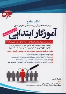 کتاب جامع آزمون استخدامی آموزگار ابتدایی | جهش