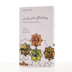 کتاب پیشاهنگان شعر پارسی - محمد دبیرسیاقی - 2