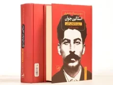 کتاب استالین - سایمن سیبیگ مانتیفوری (دو جلدی) - 4
