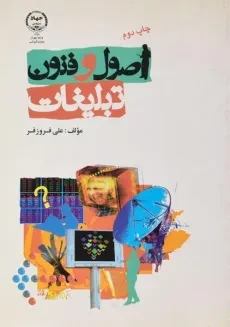 کتاب اصول و فنون تبلیغات | علی فروزفر