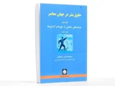 کتاب حقوق بشر معاصر (دفتر دوم) - قاری سید فاطمی - 2