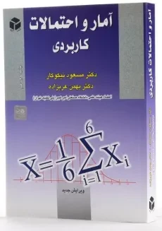 کتاب آمار و احتمالات کاربردی - نیکوکار - 1