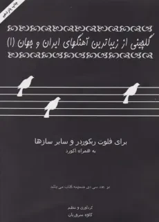 کتاب گلچینی از زیباترین آهنگهای ایران و جهان 1 | سروریان