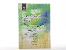 کتاب برگزیده متون ادب فارسی - تجلیل - 3