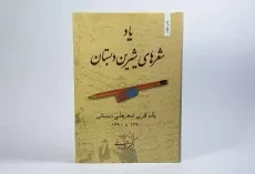 کتاب یاد شعرهای شیرین دبستان - اکبر قره داغی - 3